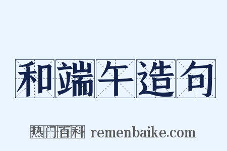 和端午造句是什么意思的图片